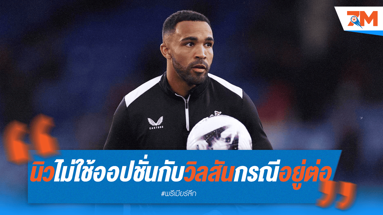 สาลิกาไม่ใช้ออปชั่น! "วิลสัน" ต้องยอมลดค่าเหนื่อยหากหวังอยู่ต่อ