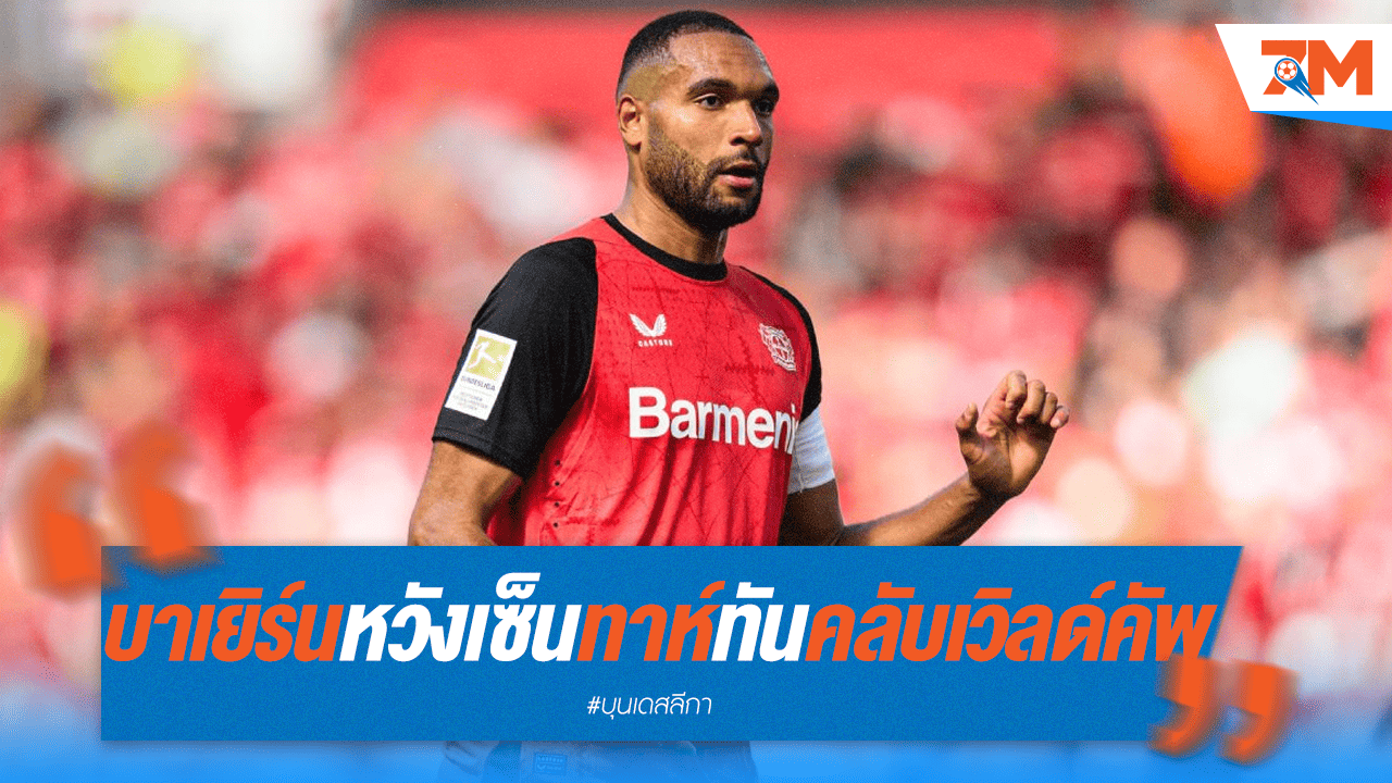 เสือใต้เร่งปิดดีล "ทาห์"! หวังเสริมทัพทันลุยศึกคลับเวิลด์คัพ