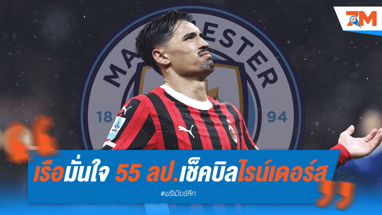 เรือมั่นใจ 55 ล้านปอนด์! เตรียมสอย "ไรน์เดอร์"'