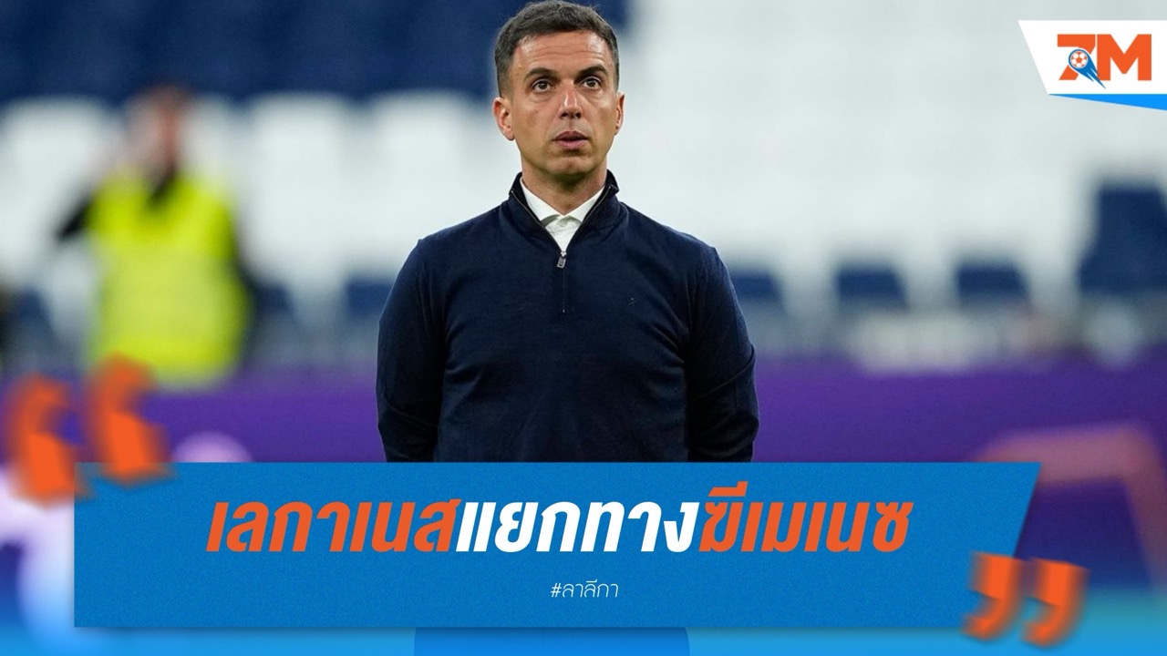 เลกาเนสแยกทางฆีเมเนซหลังตกชั้น แม้เคยพาทีมเลื่อนชั้นประวัติศาสตร์