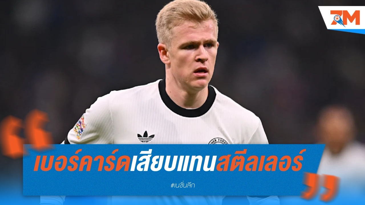 เบอร์คาร์ดเสียบแทนสตีลเลอร์ อินทรีเหล็กเรียกเสริมก่อนตัดเชือกเนชั่นส์ ลีก