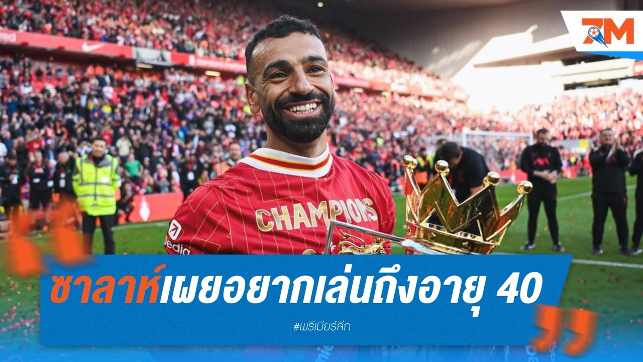 ซาลาห์เผยอยากเล่นถึงอายุ 40  ยังไม่ปิดโอกาสซบลีกซาอุฯ หลังหมดสัญญา