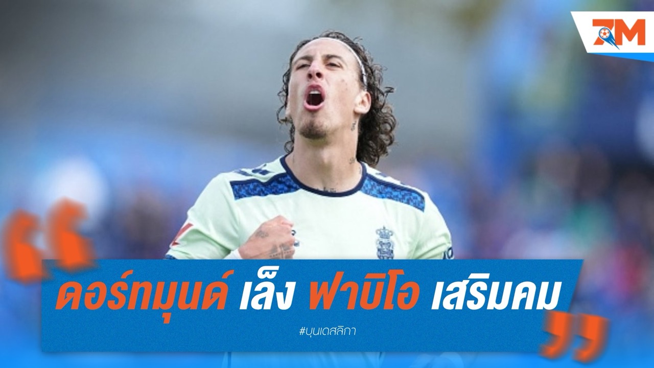 ดอร์ทมุนด์ เล็ง ฟาบิโอ ซิลวา เสริมคมก่อนลุยคลับ เวิลด์ คัพ