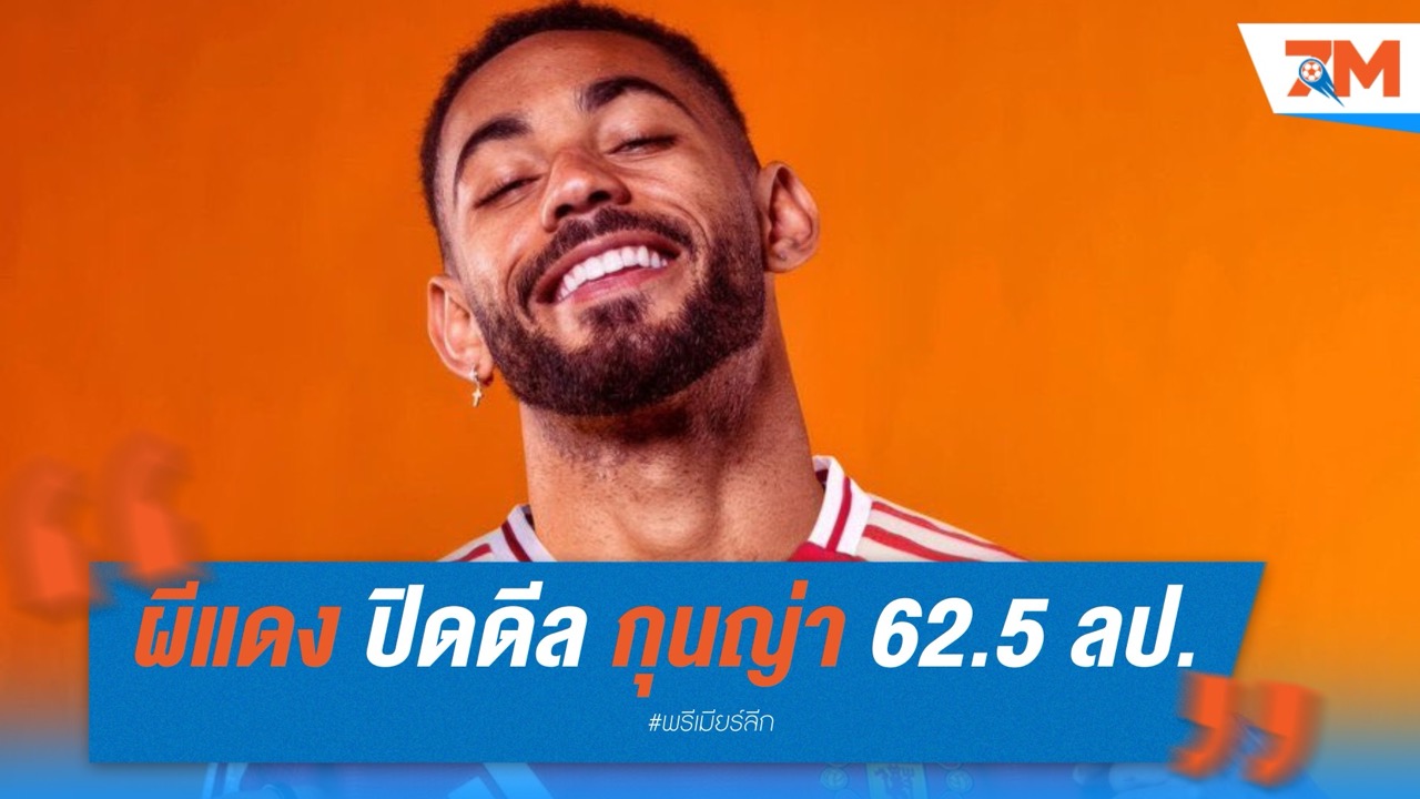 แมนเชสเตอร์ ยูไนเต็ด ปิดดีล กุนญ่า 62.5 ล้านปอนด์