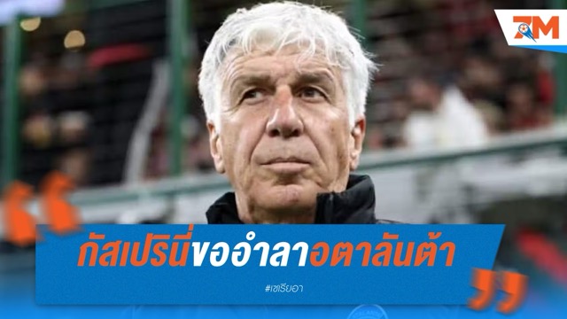 กัสเปรินี่ขออำลาอตาลันต้า อาจโยกคุมโรม่า