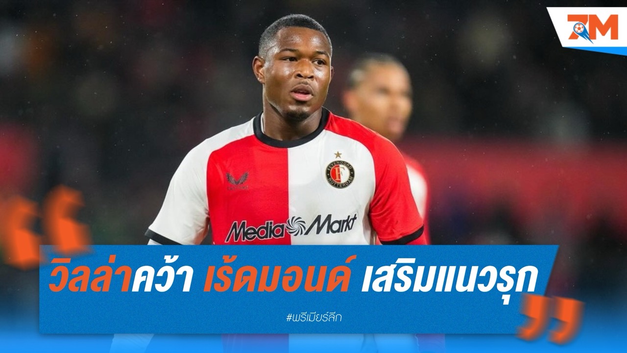 วิลล่าคว้า “เร้ดมอนด์” ดาวรุ่งเฟเยนูร์ด เสริมแนวรุกฟรี