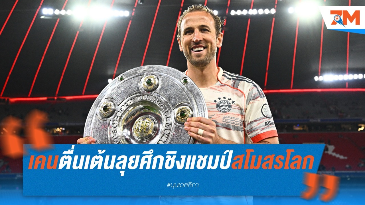 เคนตื่นเต้นลุยศึกชิงแชมป์สโมสรโลก มั่นใจเป็นประสบการณ์สุดพิเศษ