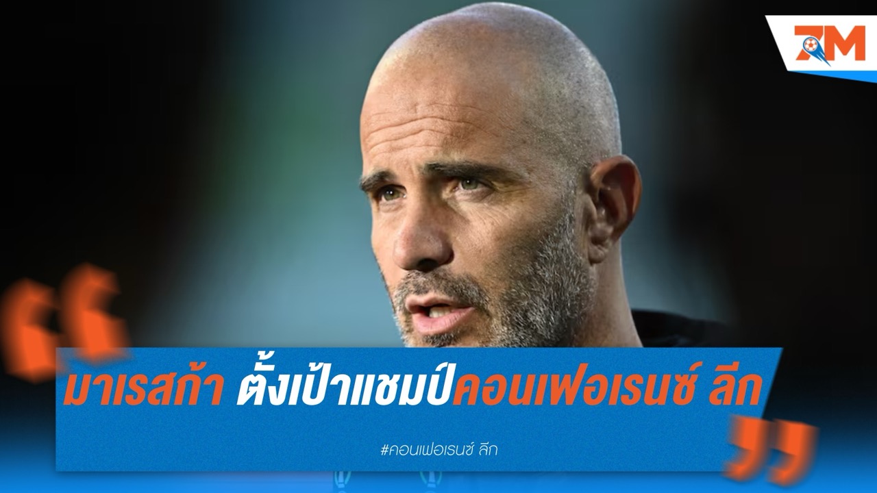มาเรสก้า ลั่นขอปิดฤดูกาลหรูด้วยแชมป์คอนเฟอเรนซ์ ลีก
