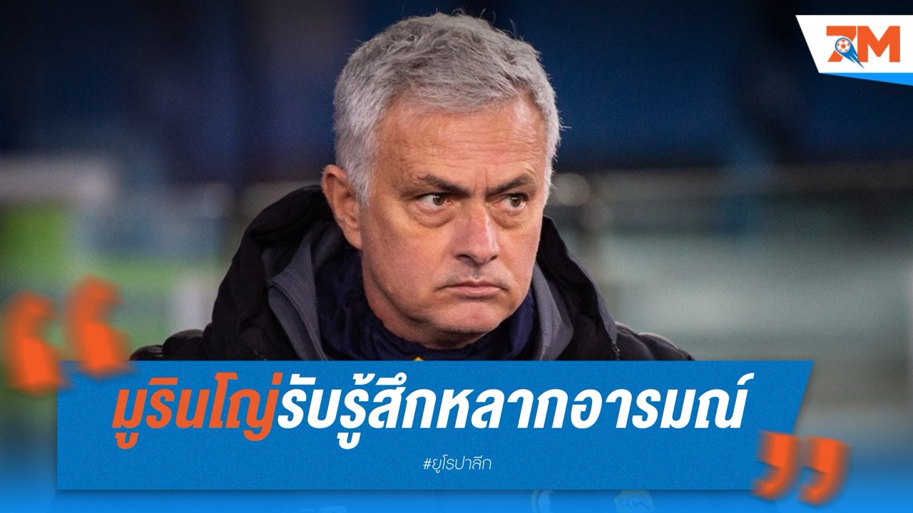 มูรินโญ่รับรู้สึกหลากอารมณ์หลัง สเปอร์ส ซิวแชมป์ยูโรปา ลีก เหนืออดีตทีมเก่า แมนฯ ยูไนเต็ด