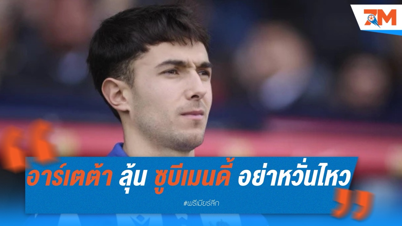 อาร์เตต้า ลุ้น ซูบีเมนดี้ อย่าหวั่นไหว แม้ มาดริด จ่อทาบเสียบแทน โมดริช