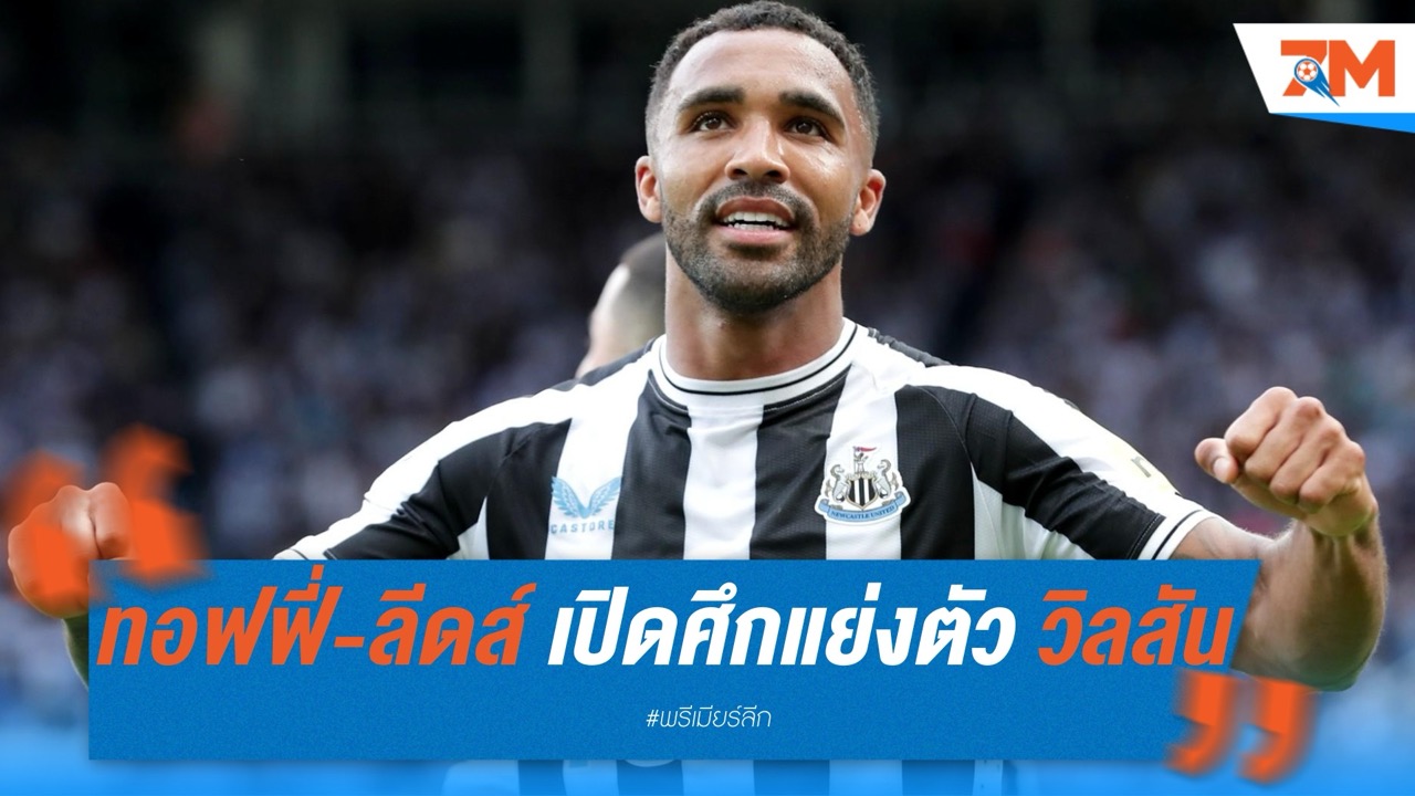 เอฟเวอร์ตัน-ลีดส์ เปิดศึกแย่งตัว วิลสัน หลังจ่อหมดสัญญา นิวคาสเซิ่ล