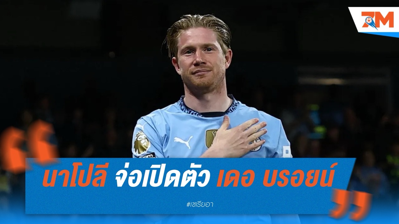 นาโปลี จ่อเปิดตัว เดอ บรอยน์ ตรวจร่างกาย 2 มิ.ย. นี้