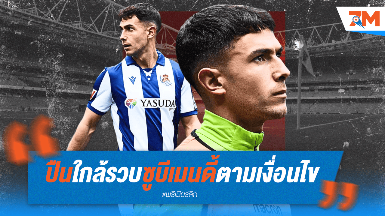 ปืนจ่อคว้าซูบีเมนดี้! พร้อมฉีกสัญญาเสริมทัพ