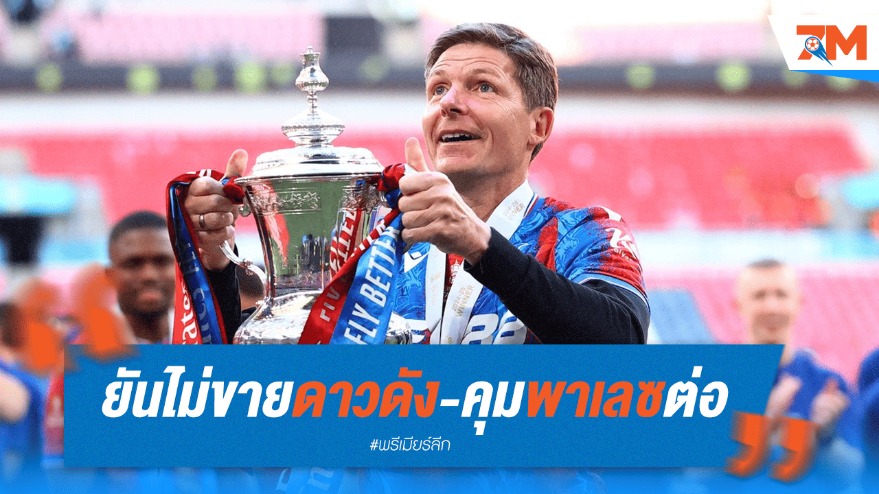 กลาสเนอร์ยันไม่ขายดาวดัง! เตรียมคุมพาเลซลุยต่อซีซั่นหน้า