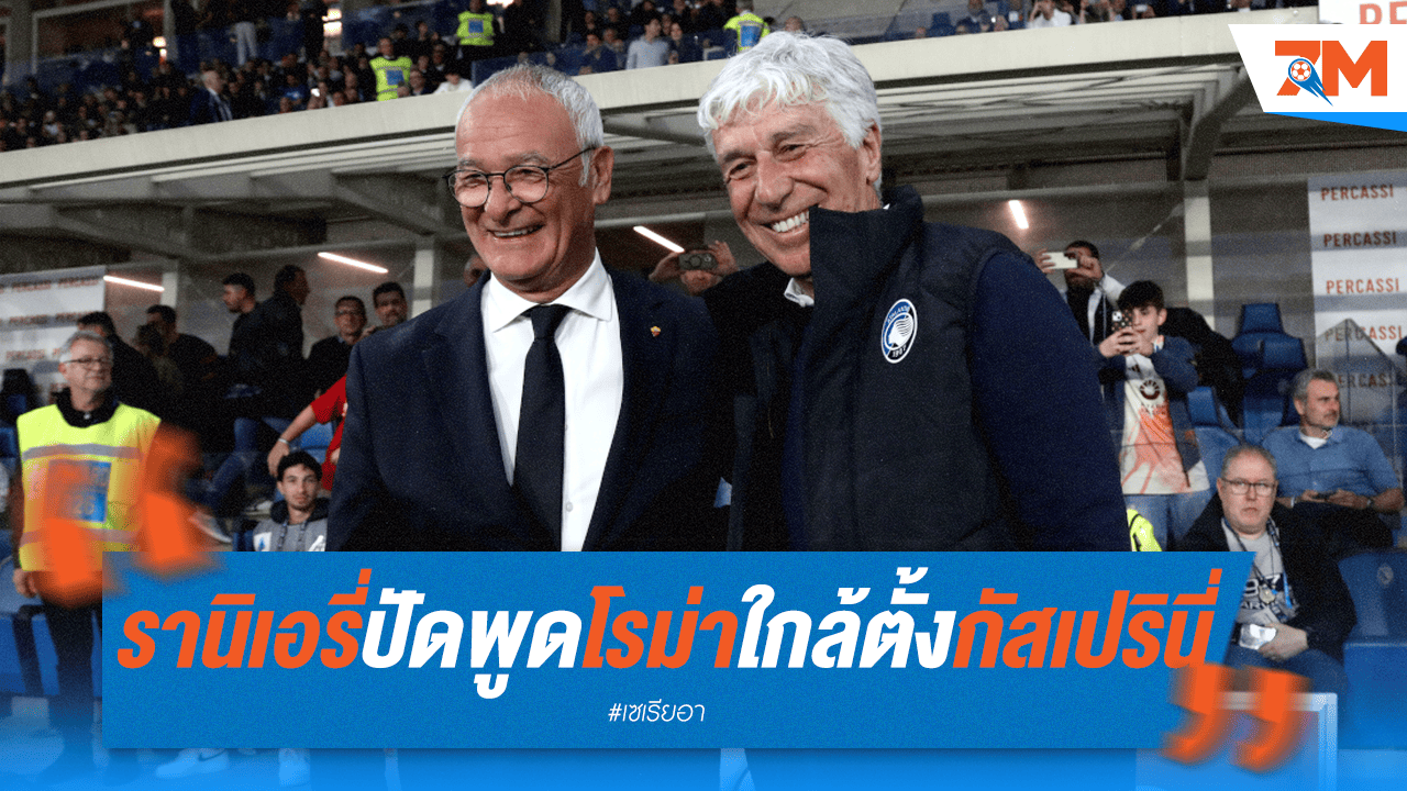 รานิเอรี่แย้ม! โรม่าจ่อตั้ง กัสเปรินี่ คุมทัพ