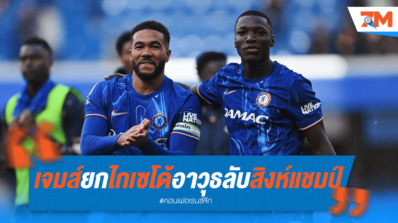 เจมส์ชี้ "ไกเซโด้" อาวุธลับพาสิงห์คว้าแชมป์