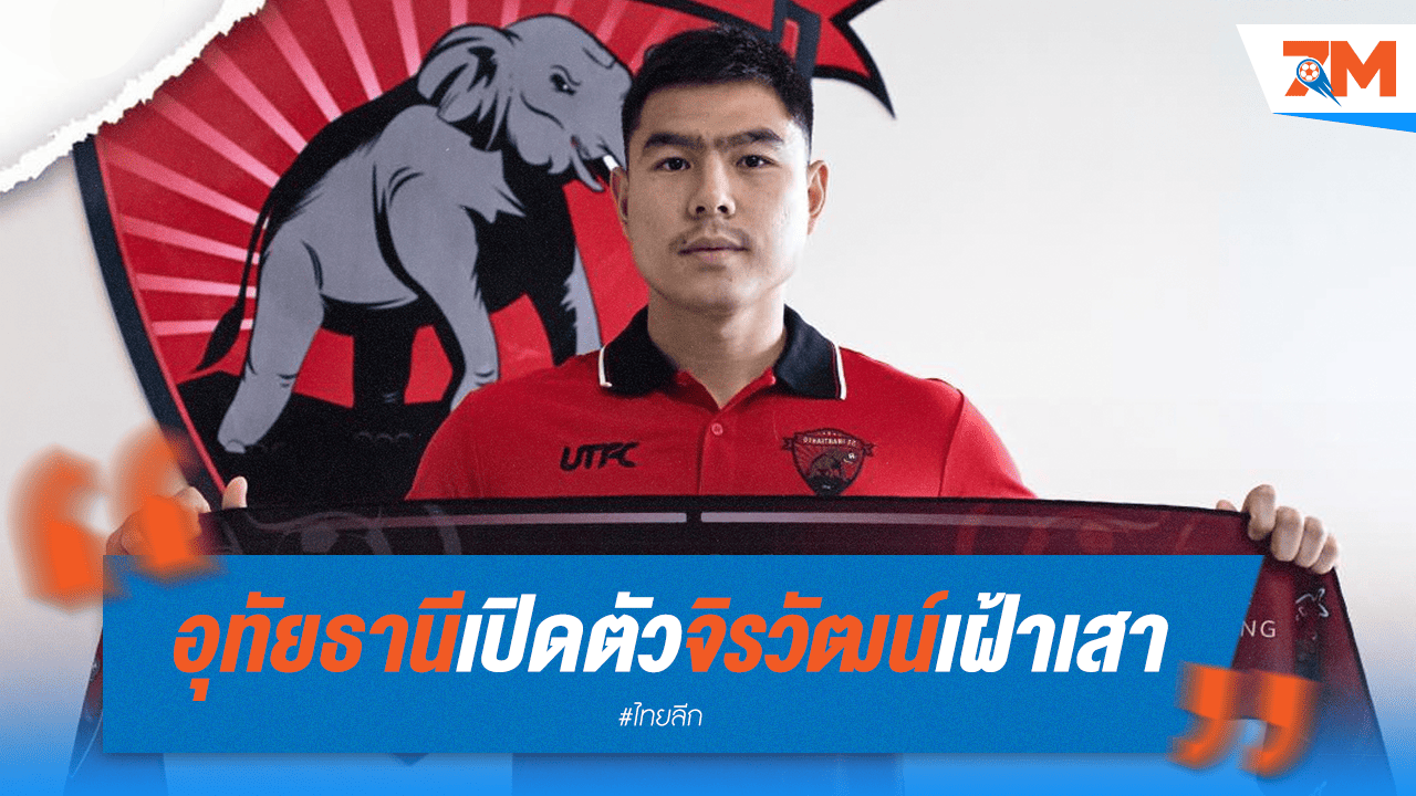 อุทัยธานี เปิดตัว "จิรวัฒน์" เฝ้าเสา