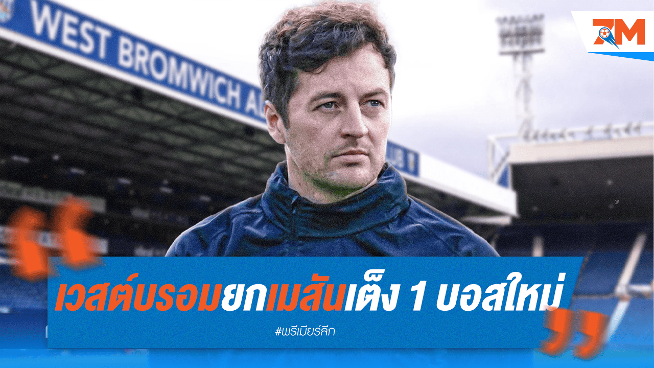 เวสต์บรอมฯ เล็ง "เมสัน" ตัวเลือกแรกคุมทัพ