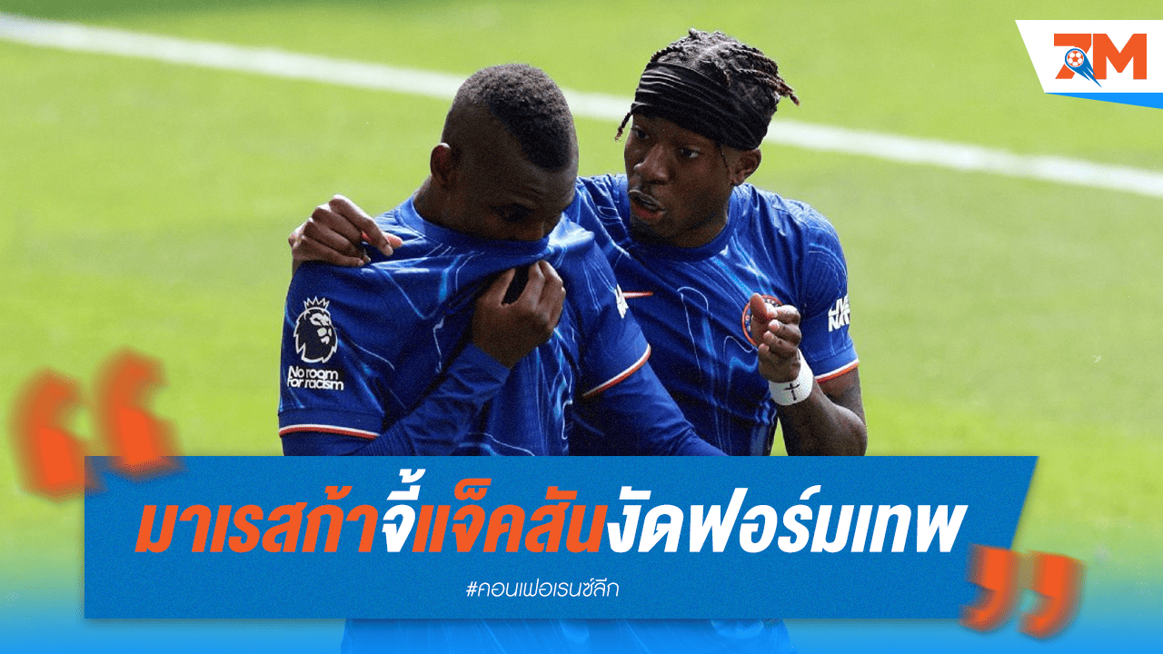 มาเรสก้าเร่ง "แจ็คสัน" งัดฟอร์มเทพตอบแทนเชลซี