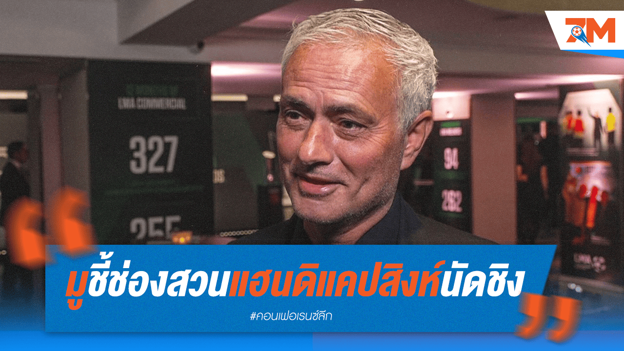 มูรินโญ่ชี้ช่อง! แนะแทงสวนแฮนดิแคปเชลซี ชิงฯ คอนเฟอเรนซ์