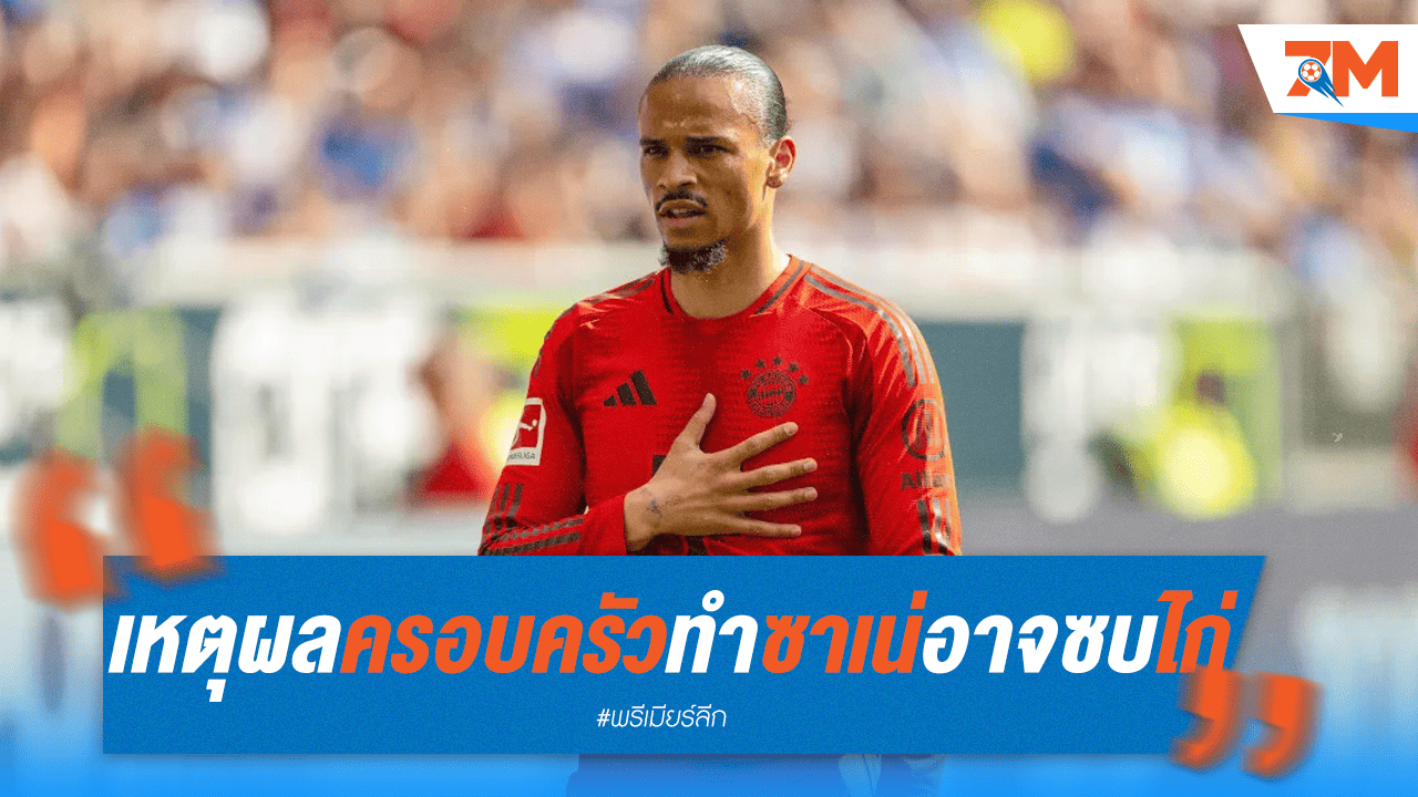 เหตุผลครอบครัว! ซาเน่เลือกไก่เดือยทอง เหนือกาลาตาซาราย