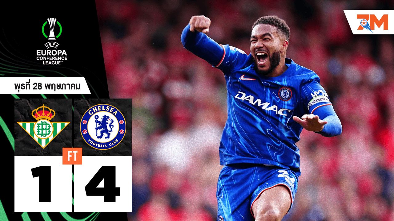 ผลบอลวันนี้ เชลซี ถล่ม เรอัล เบติส 4-1 คว้าแชมป์คอนเฟอเรนซ์ลีก!