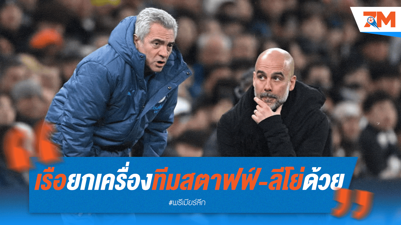 ช็อกวงการ! เรือเตรียมยกเครื่องทีมสตาฟฟ์ "ลีโย่" คอนเฟิร์มอำลา