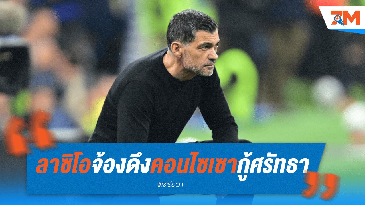 ลาซิโอเล็ง "คอนไซเซา" กอบกู้ศรัทธาแฟนบอล