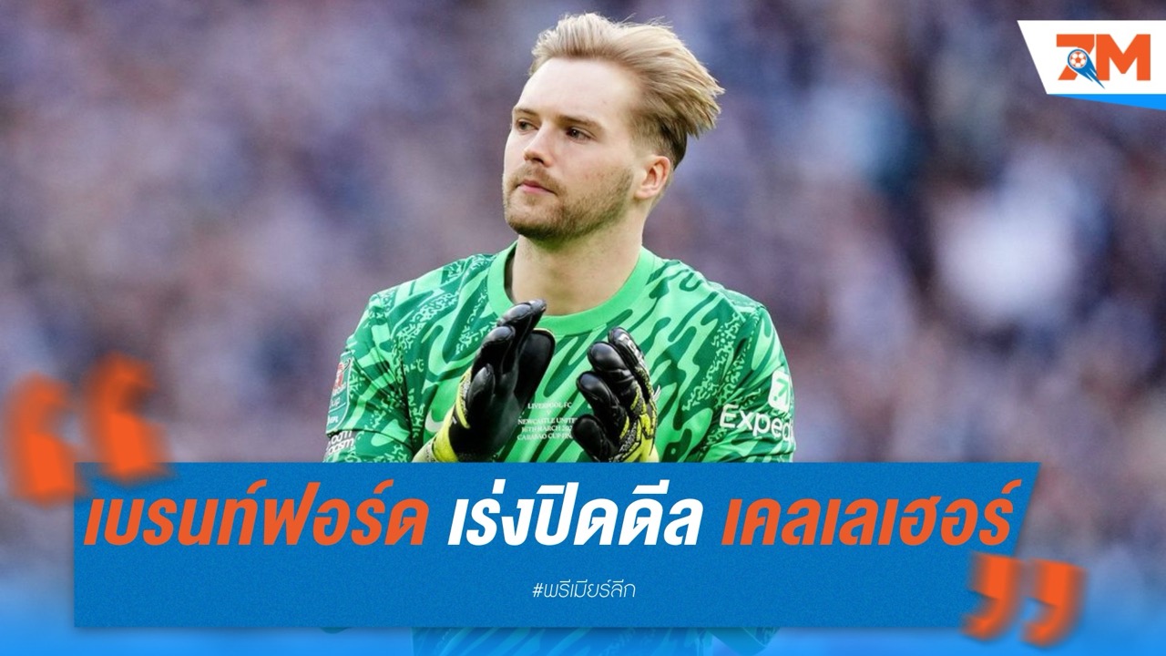 เบรนท์ฟอร์ด เร่งปิดดีล เคลเลเฮอร์ ขึ้นแท่นมือหนึ่งแทน เฟล็คเคน
