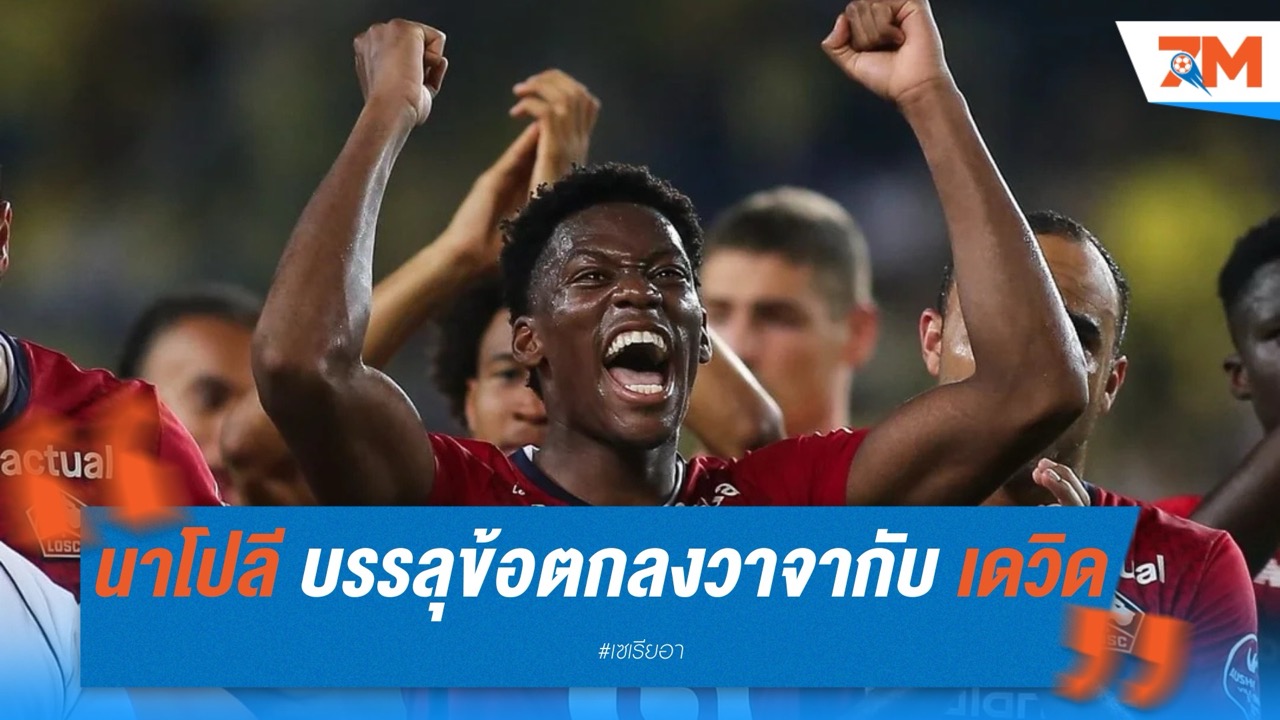 นาโปลี บรรลุข้อตกลงวาจากับ โจนาธาน เดวิด เสริมคมลุยซีซั่นใหม่