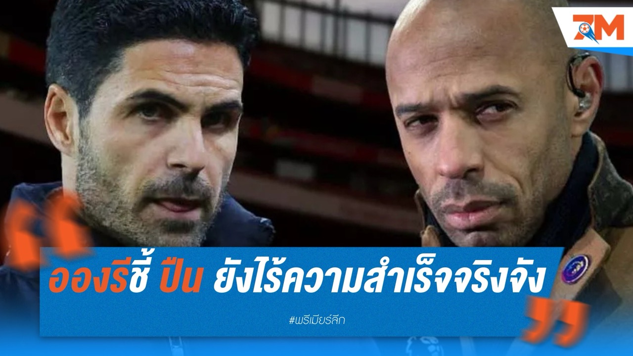 อองรีชี้ อาร์เซนอลยังไร้ความสำเร็จจริงจัง แม้พัฒนาอย่างต่อเนื่องภายใต้ อาร์เตต้า