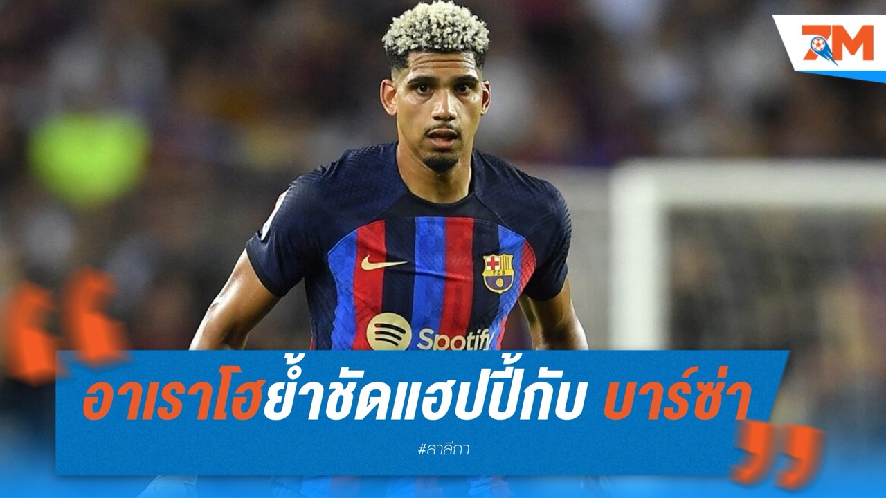 อาเราโฮย้ำชัด! ยังมีความสุขกับ บาร์เซโลน่า แม้มีข่าวย้ายทีม