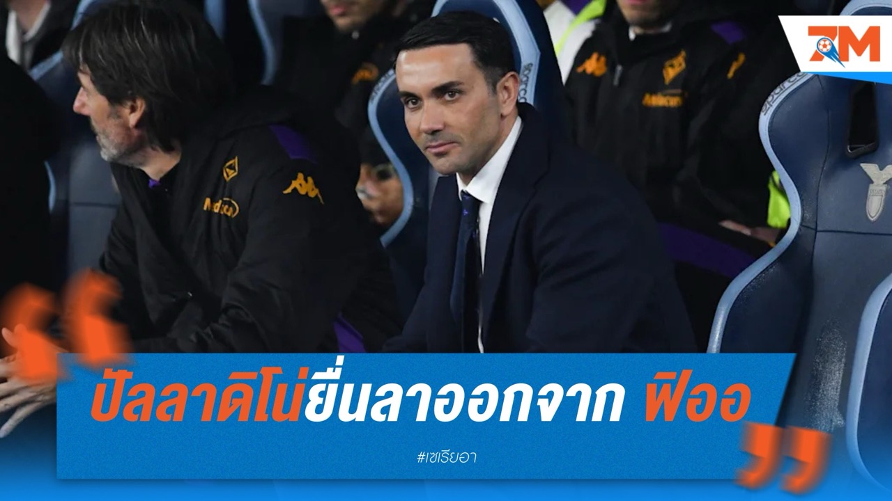 ปัลลาดิโน่ยื่นลาออกจาก ฟิออเรนติน่า แม้เพิ่งขยายสัญญาถึงปี 2027