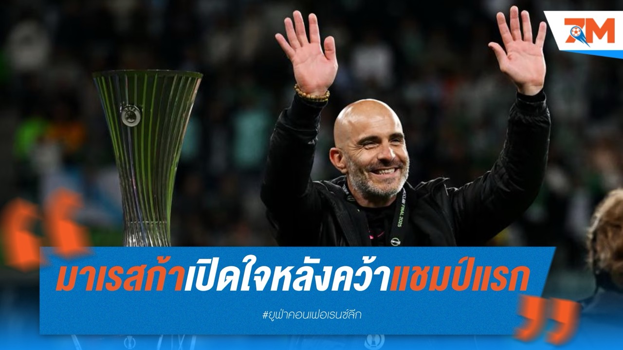 มาเรสก้าเปิดใจหลังคว้าแชมป์แรกกับเชลซี