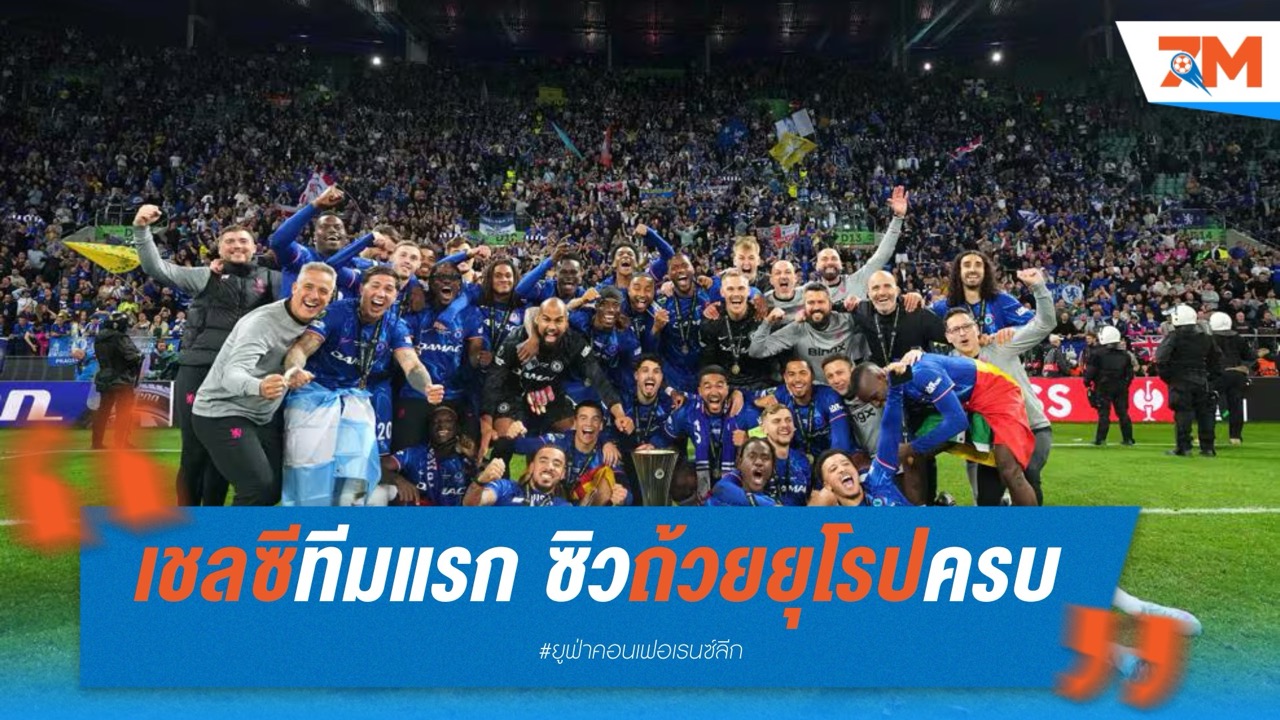 เชลซีทีมแรก ซิวถ้วยยุโรปครบ 5 รายการ