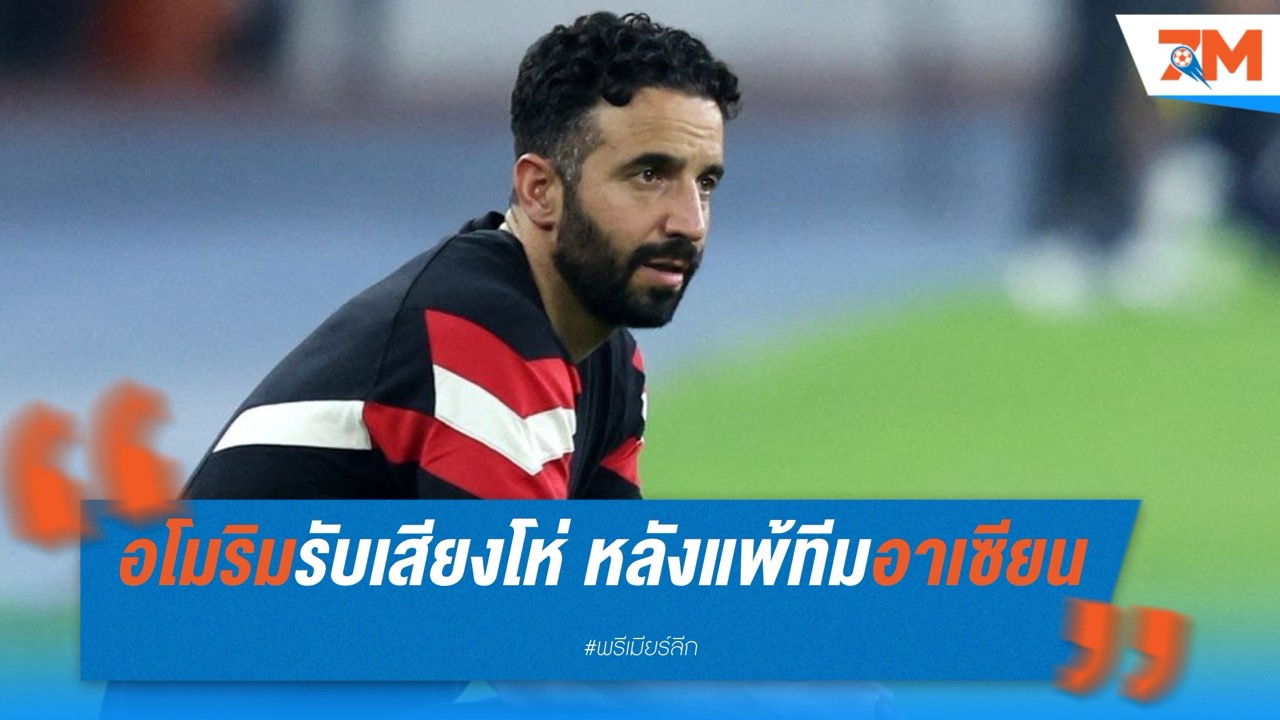 อโมริมรับเสียงโห่ หลังพ่ายทีมรวมดาราอาเซียน