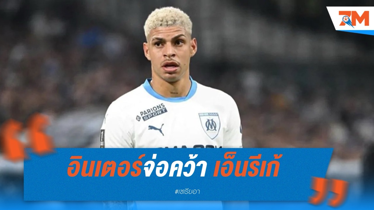 อินเตอร์จ่อคว้า เอ็นรีเก้ จากมาร์กเซย 25 ล้านยูโร