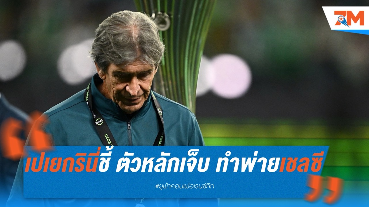 เปเยกรินี่ชี้ ตัวหลักเจ็บ ทำเบติสพ่ายเชลซี
