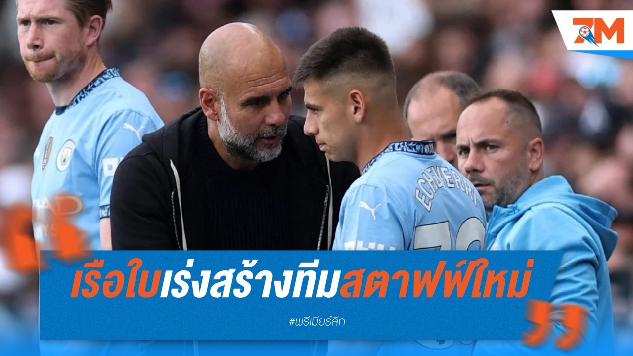 เรือใบเร่งสร้างทีมสตาฟฟ์ใหม่ หลังปลดผู้ช่วย 3 รายรวด
