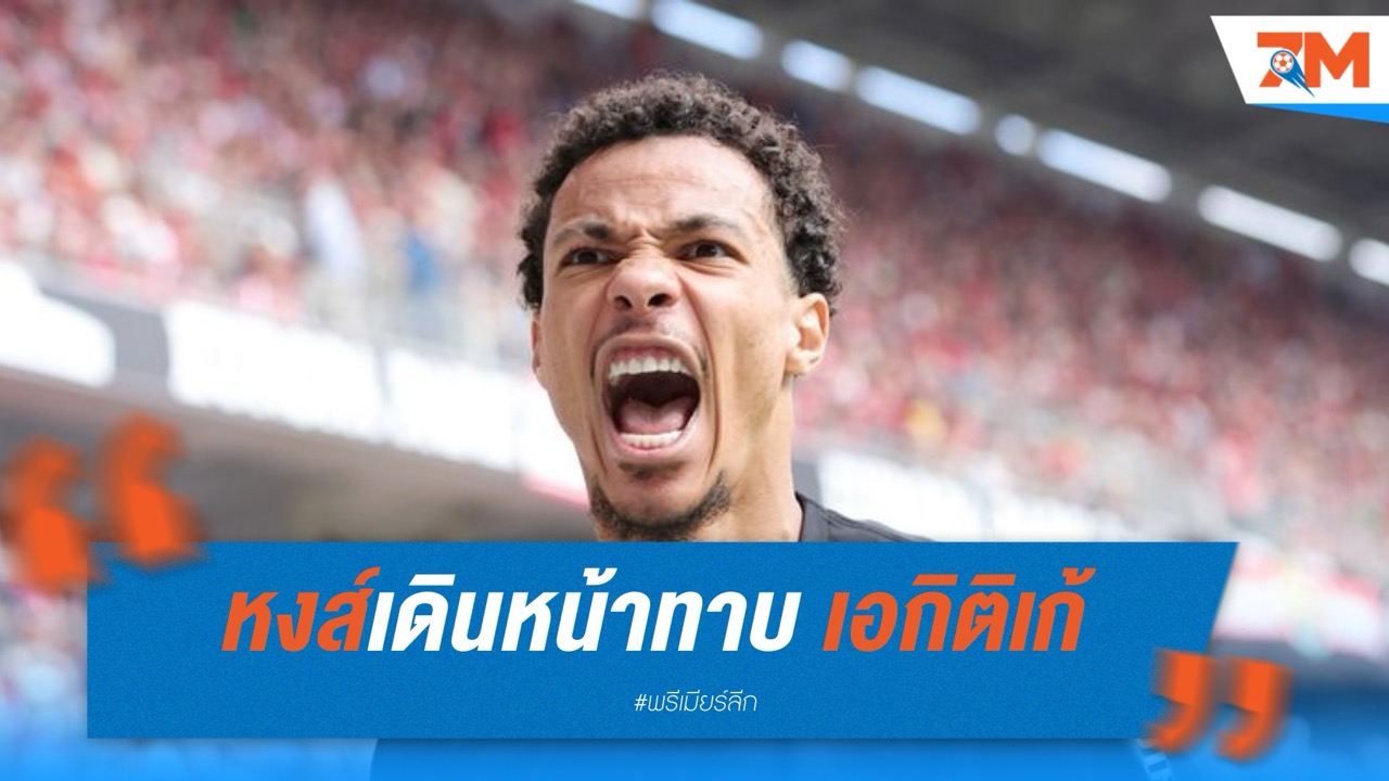 หงส์เดินหน้าทาบ เอกิติเก้ ตัดหน้าสิงห์