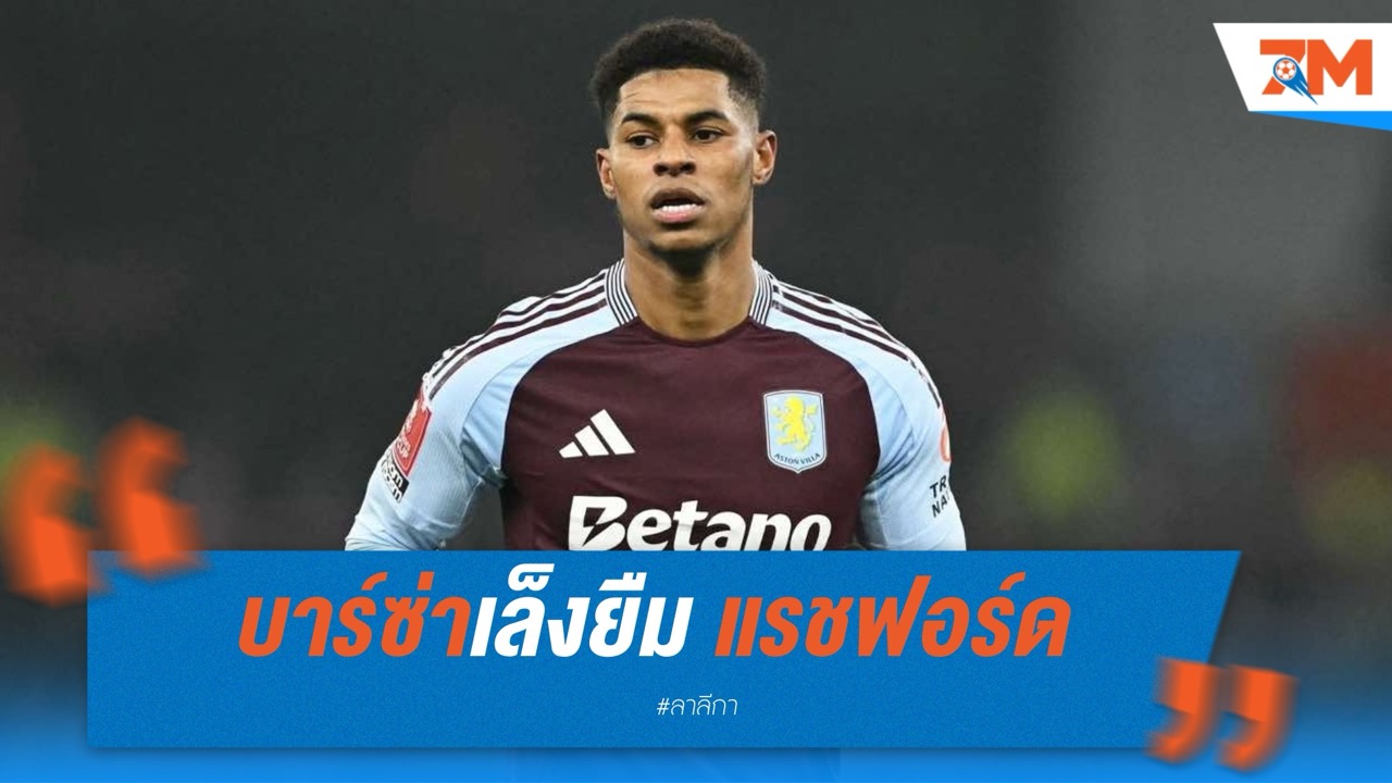 บาร์ซ่าเล็งยืม แรชฟอร์ด หลังชวด ดิอาซ