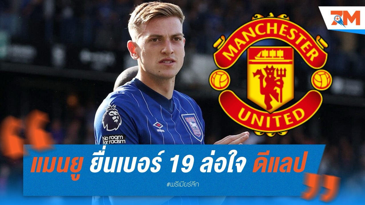 แมนยู ยื่นเบอร์ 19 ล่อใจ ดีแลป ร่วมทัพ