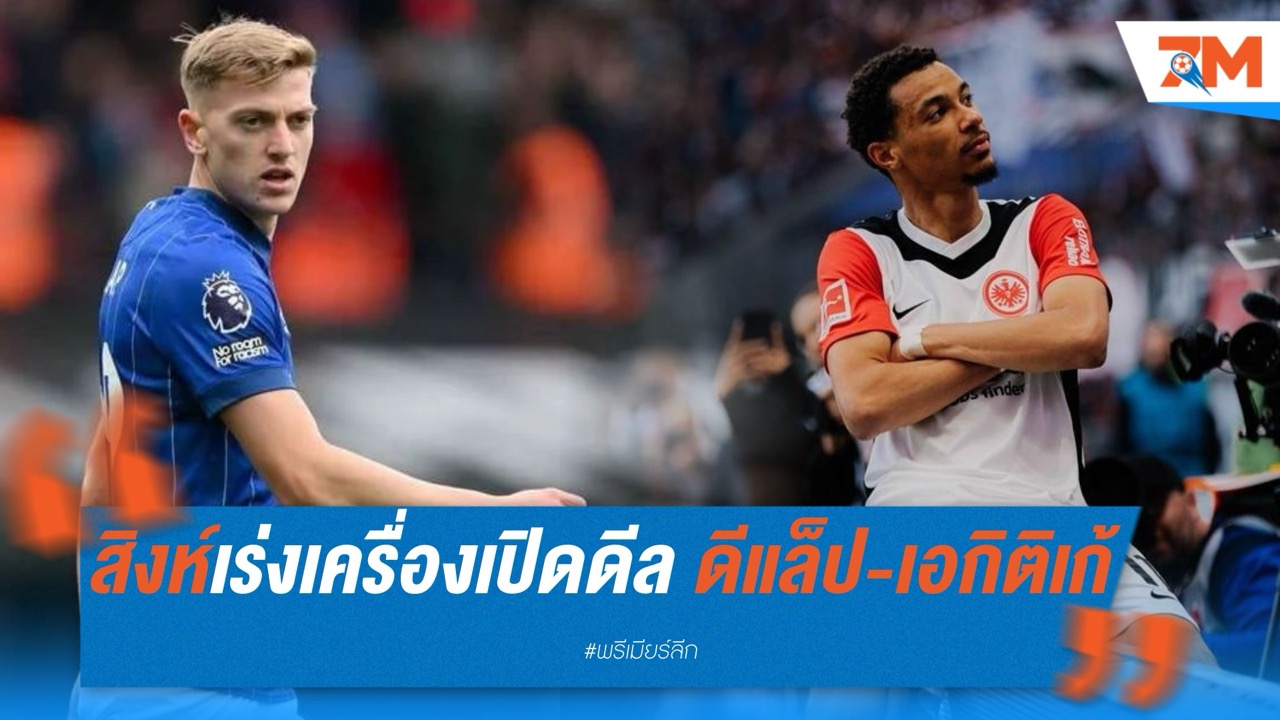 เชลซีเร่งเครื่องล่าหอก เปิดดีล ดีแล็ป-เอกิติเก้