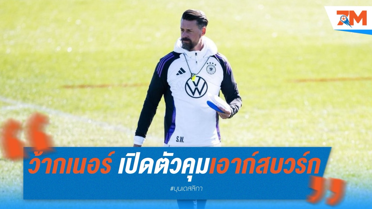 ทางการ! ว้ากเนอร์ เปิดตัวคุมเอาก์สบวร์ก สัญญา 3 ปี