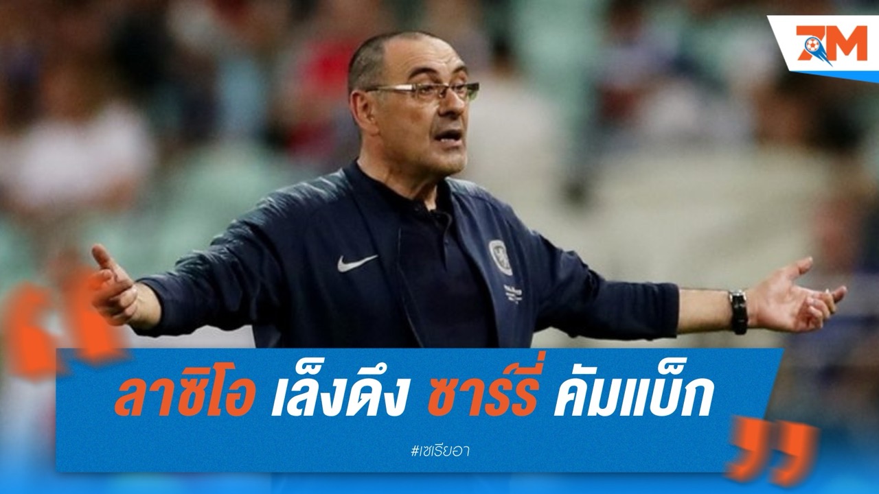 ลาซิโอ เล็งดึง ซาร์รี่ คัมแบ็กคุมทัพ