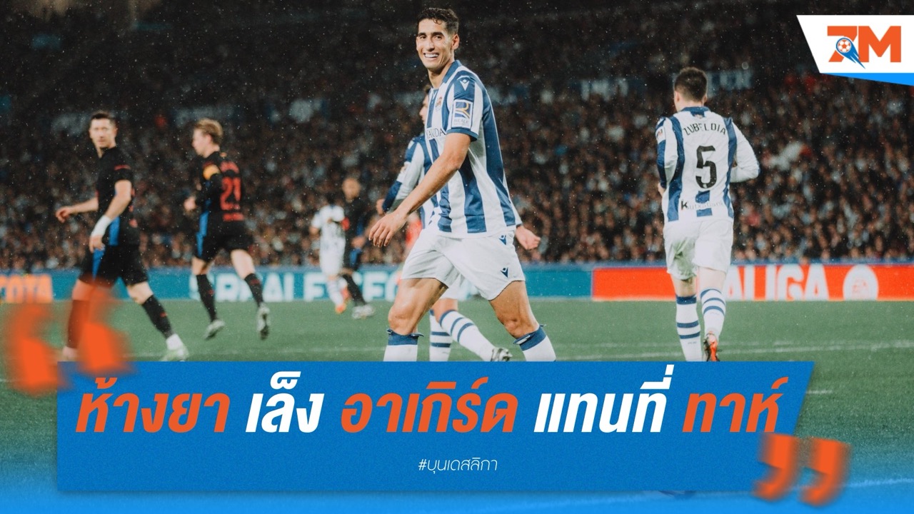 เลเวอร์คูเซ่นเล็ง “อาเกิร์ด” เสริมแนวรับแทนที่ “ทาห์” ซัมเมอร์นี้
