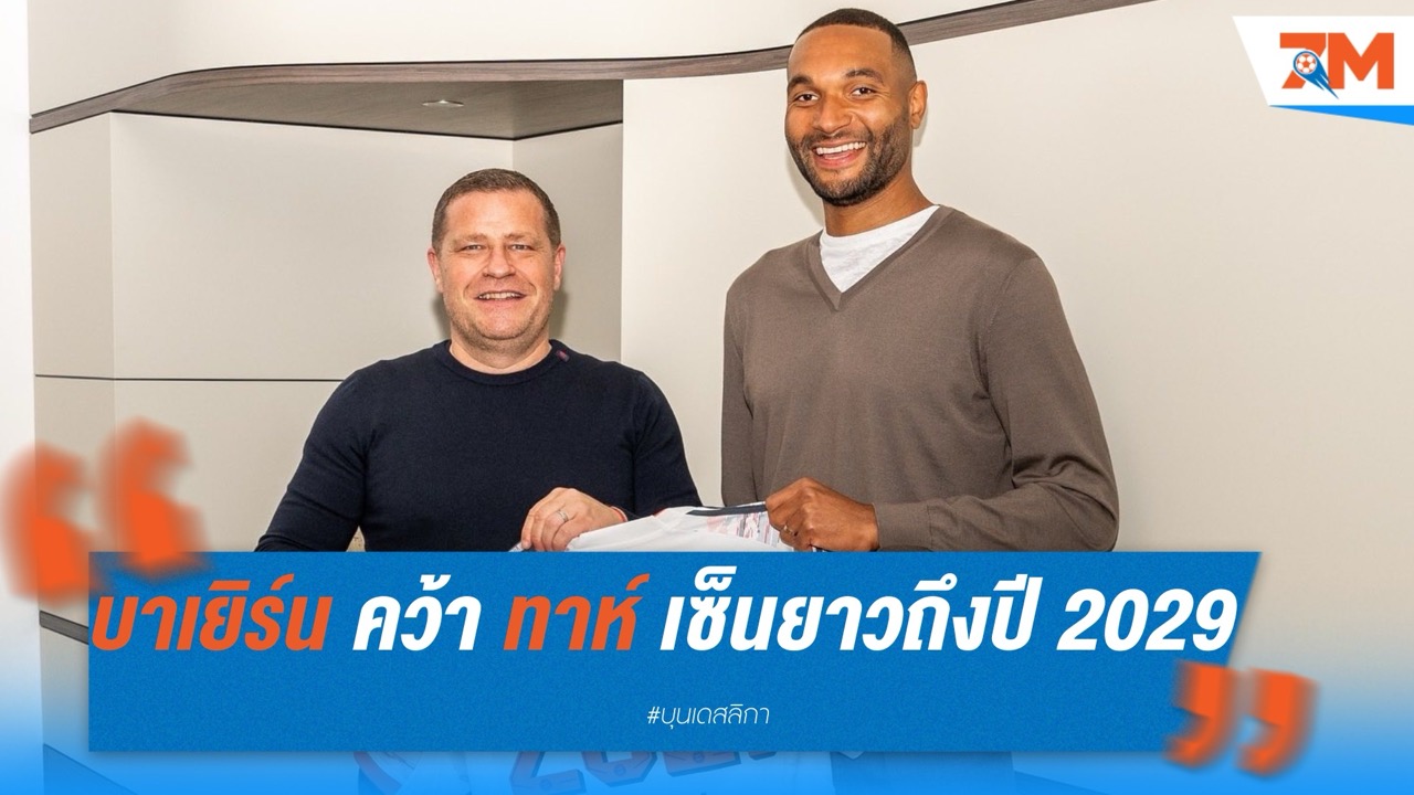 บาเยิร์น คว้า “ทาห์” เสริมแนวรับ เซ็นยาวถึงปี 2029