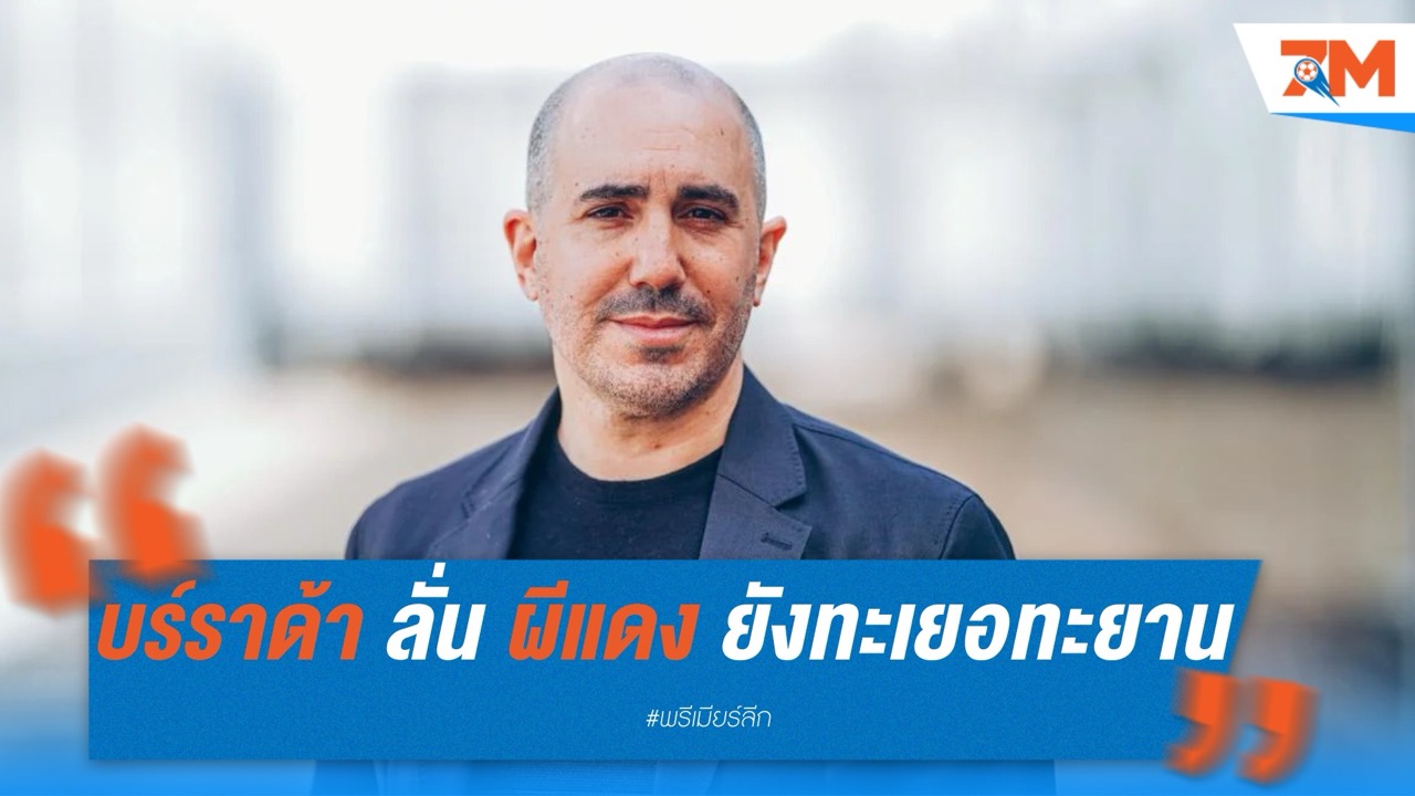 เบร์ราด้า ลั่น! แมนฯ ยูไนเต็ด ยังทะเยอทะยาน พร้อมเสริมทัพซัมเมอร์นี้แม้ไร้บอลยุโรป