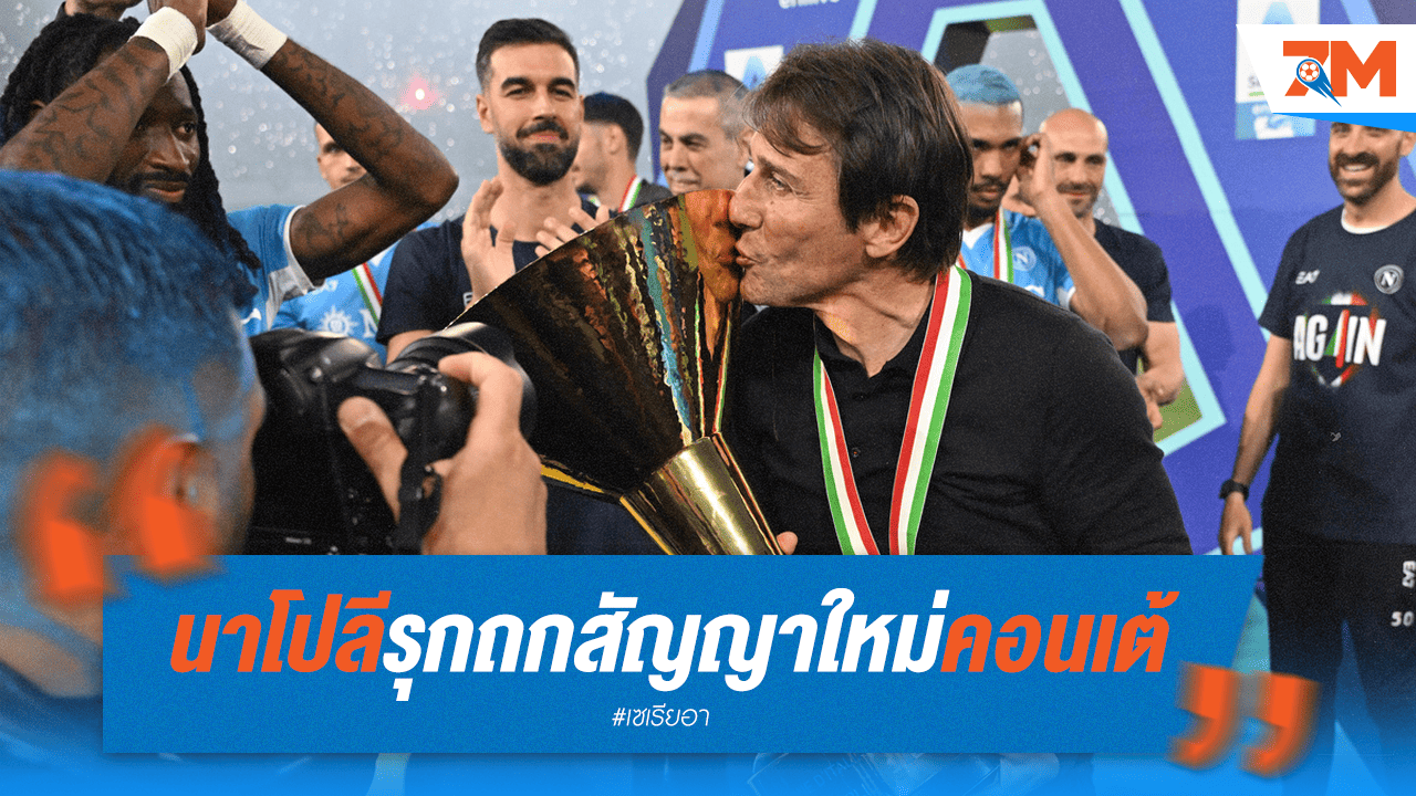 นาโปลีเดินหน้า! เตรียมมอบสัญญาใหม่ให้ "คอนเต้"