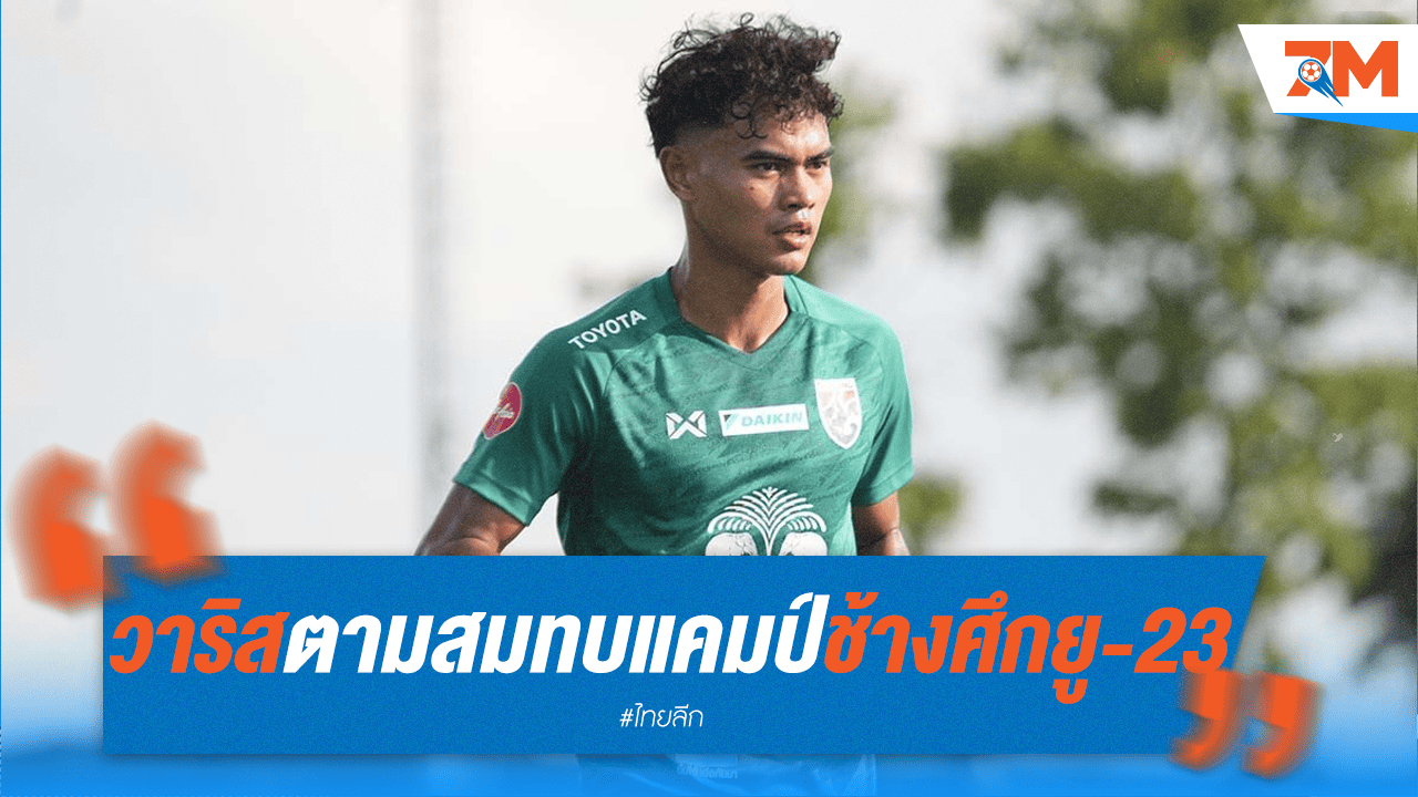 "วาริส" บินสมทบแคมป์ "ช้างศึก ยู-23" แล้ว